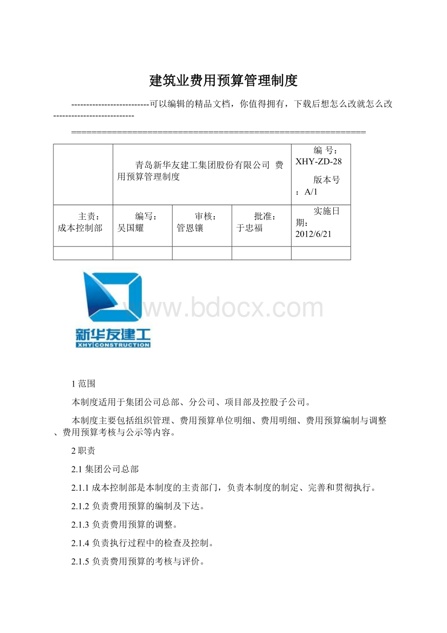 建筑业费用预算管理制度Word文档格式.docx_第1页