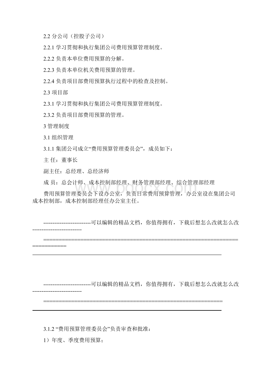 建筑业费用预算管理制度Word文档格式.docx_第2页