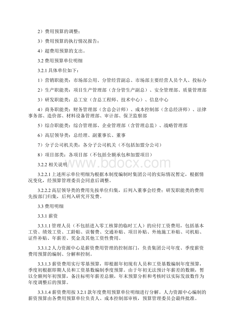 建筑业费用预算管理制度Word文档格式.docx_第3页