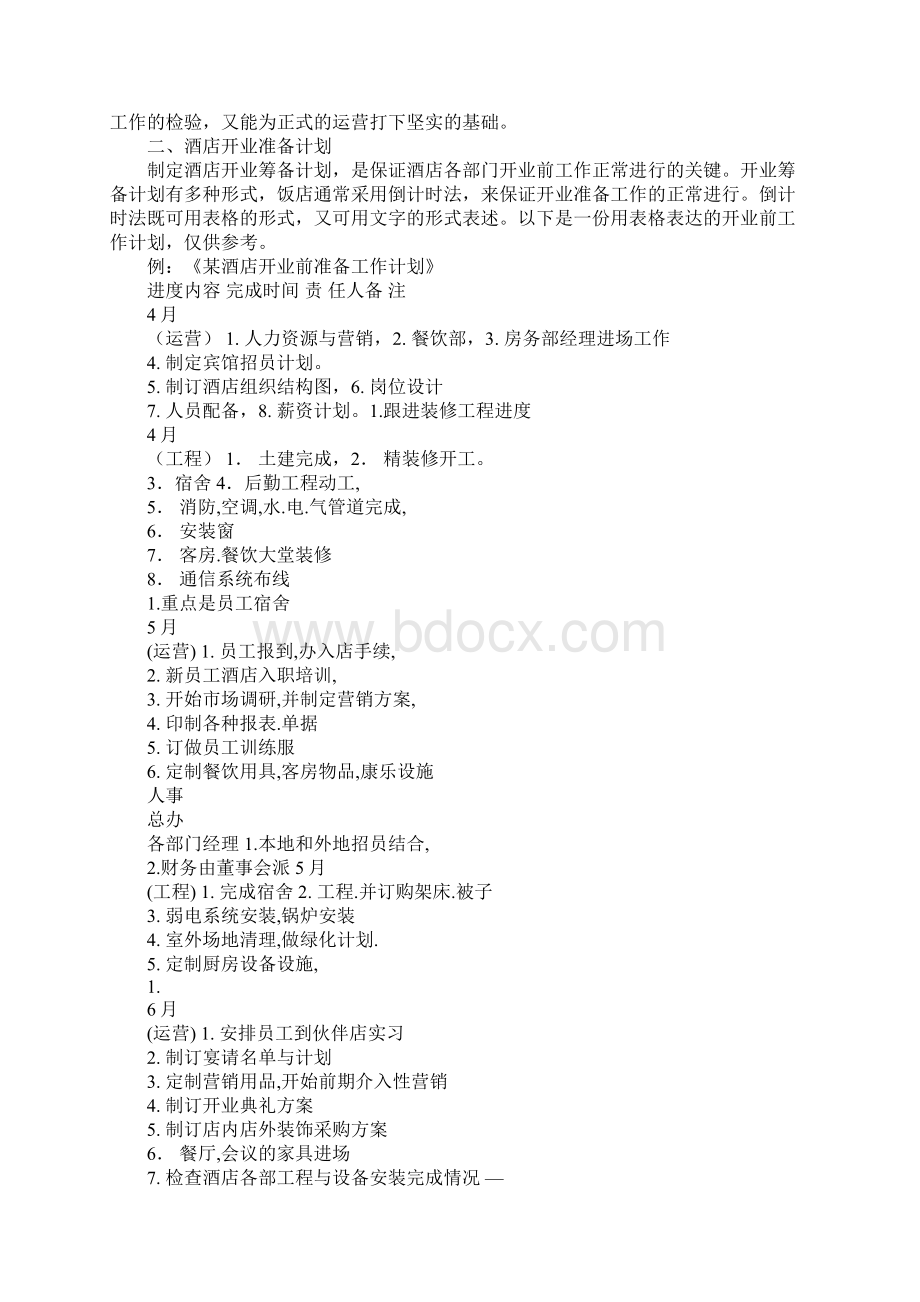 酒店行业创业计划书范文1.docx_第3页