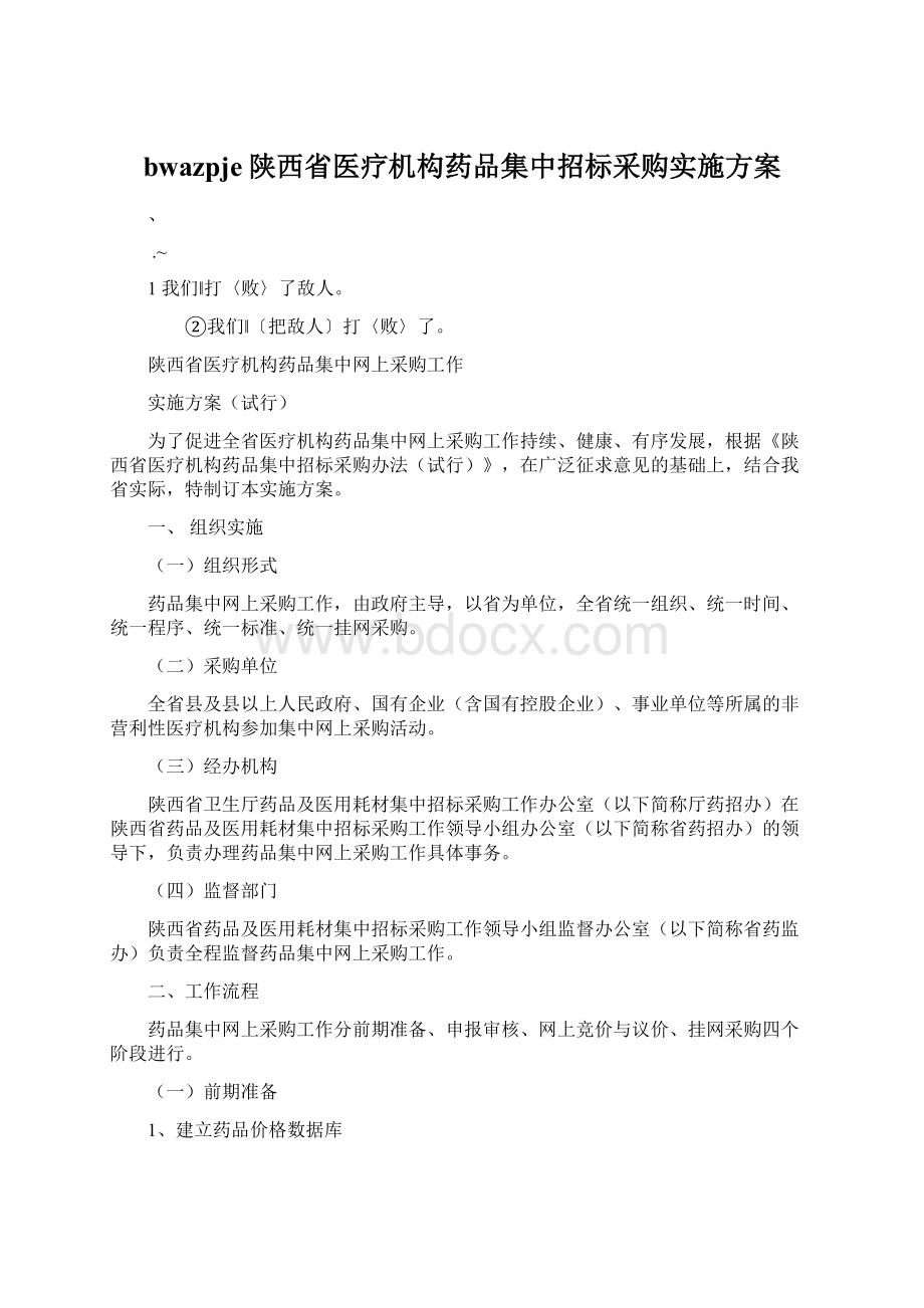 bwazpje陕西省医疗机构药品集中招标采购实施方案文档格式.docx