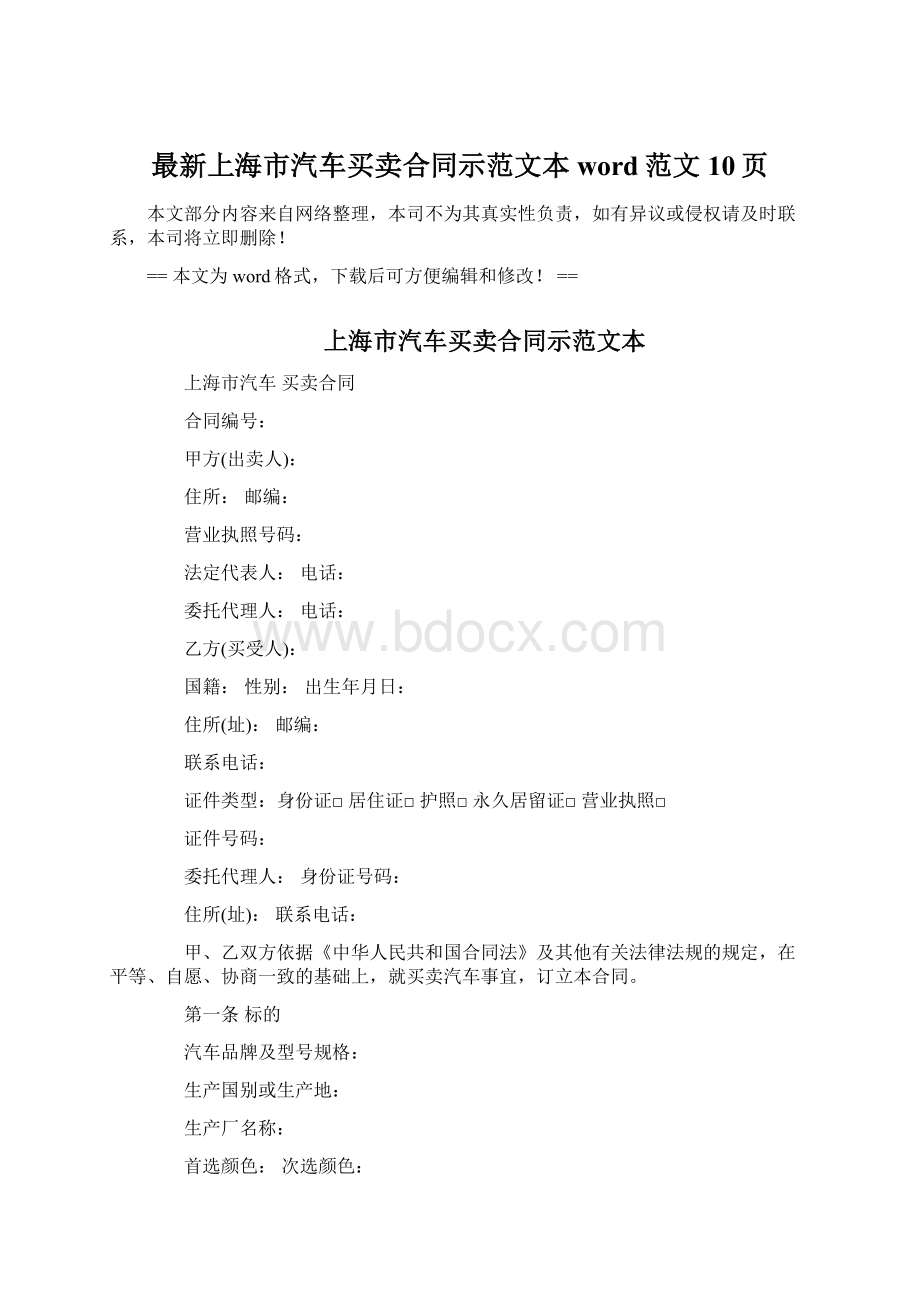 最新上海市汽车买卖合同示范文本word范文 10页Word格式.docx