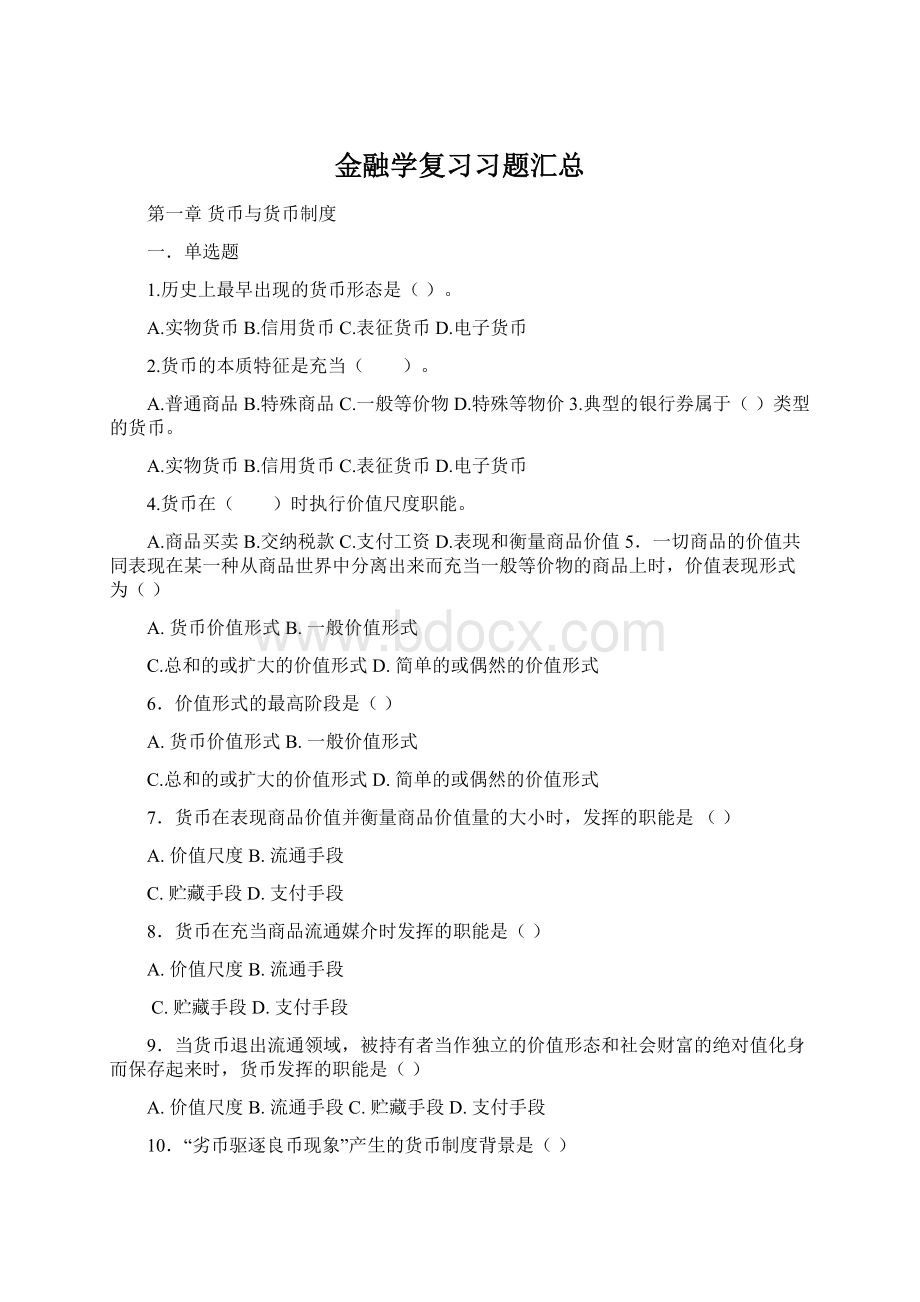 金融学复习习题汇总Word下载.docx