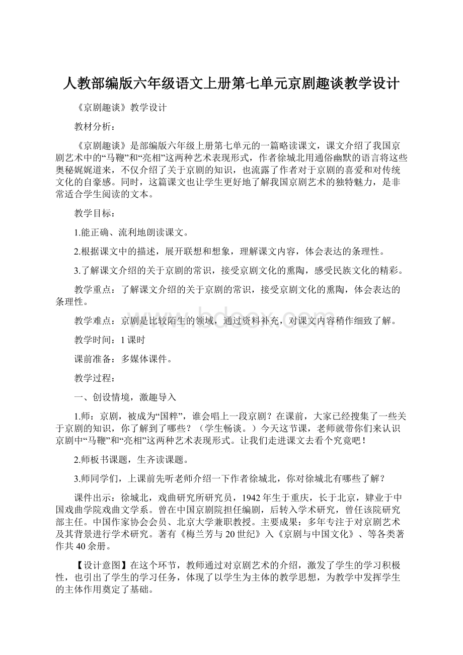 人教部编版六年级语文上册第七单元京剧趣谈教学设计Word文档下载推荐.docx