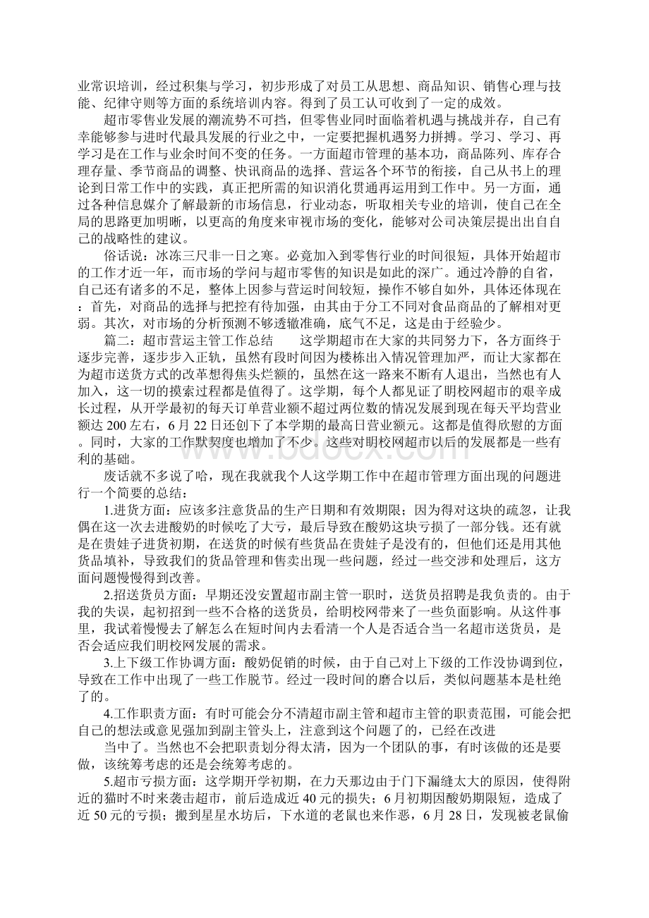 总结超市营运主管工作总结.docx_第2页