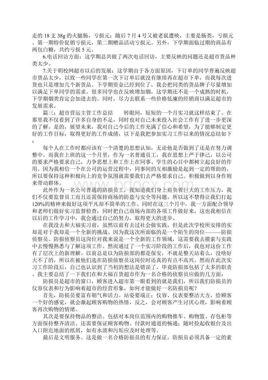 总结超市营运主管工作总结.docx_第3页