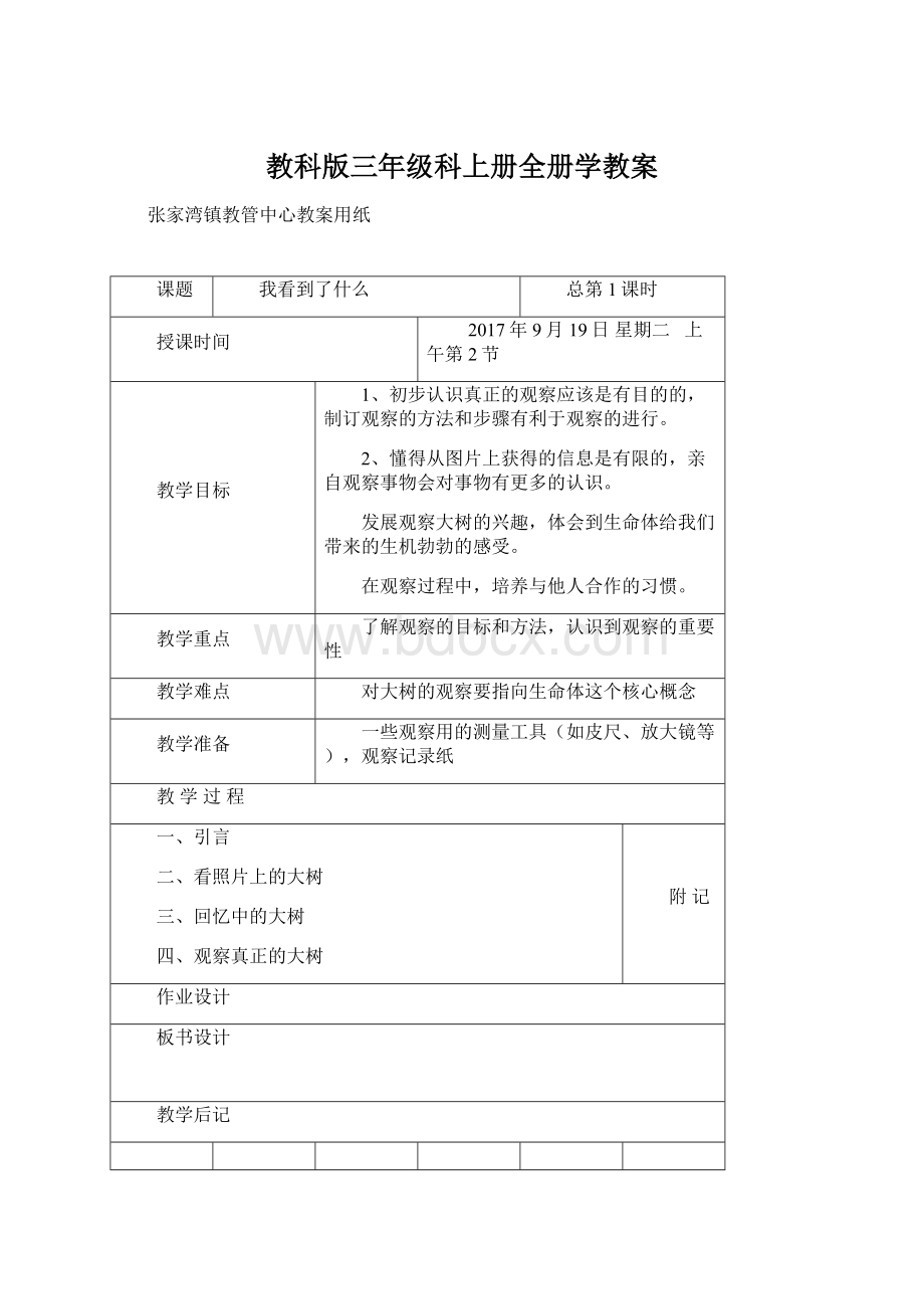 教科版三年级科上册全册学教案Word文件下载.docx_第1页