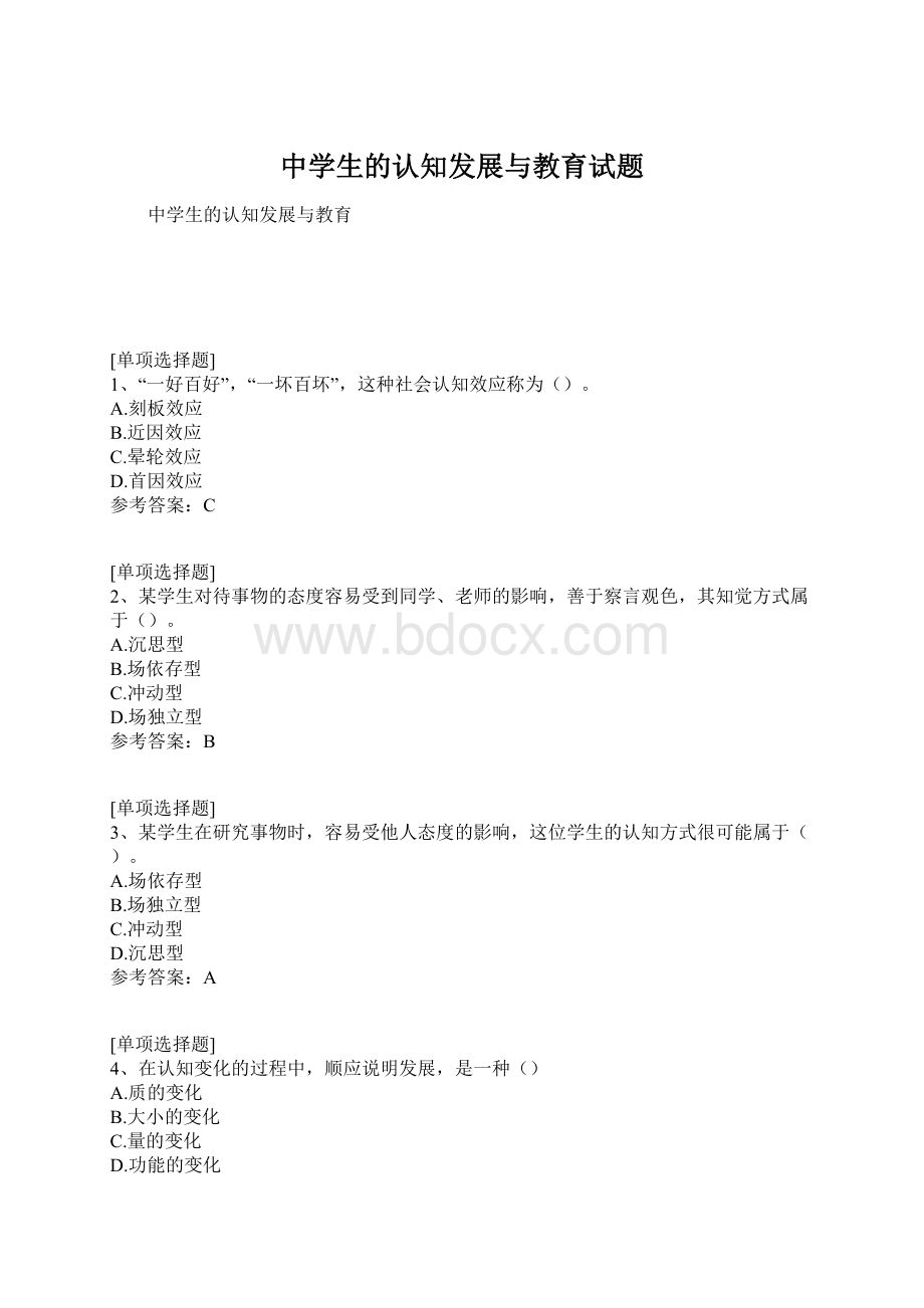 中学生的认知发展与教育试题Word文件下载.docx_第1页