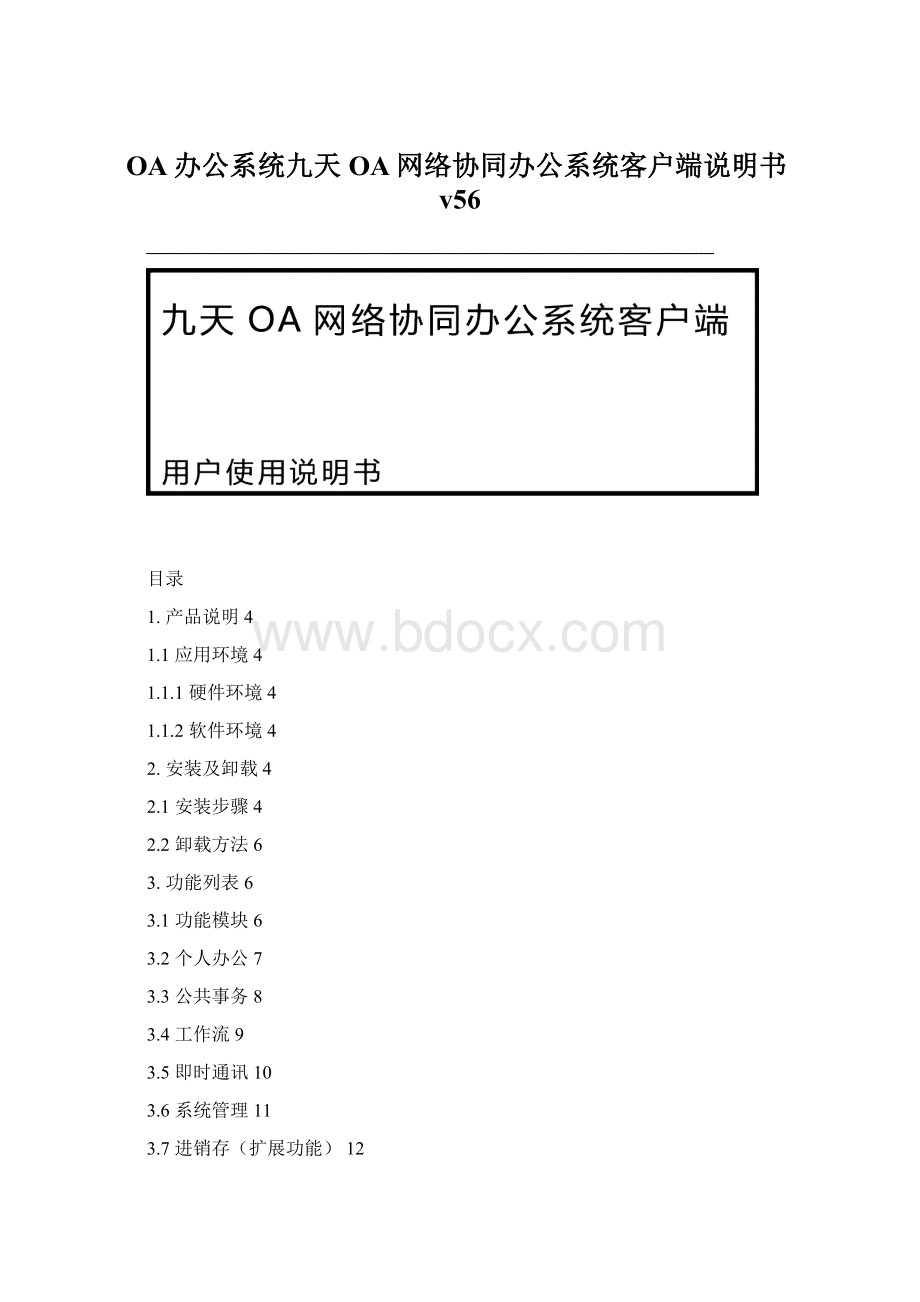 OA办公系统九天OA网络协同办公系统客户端说明书v56.docx_第1页