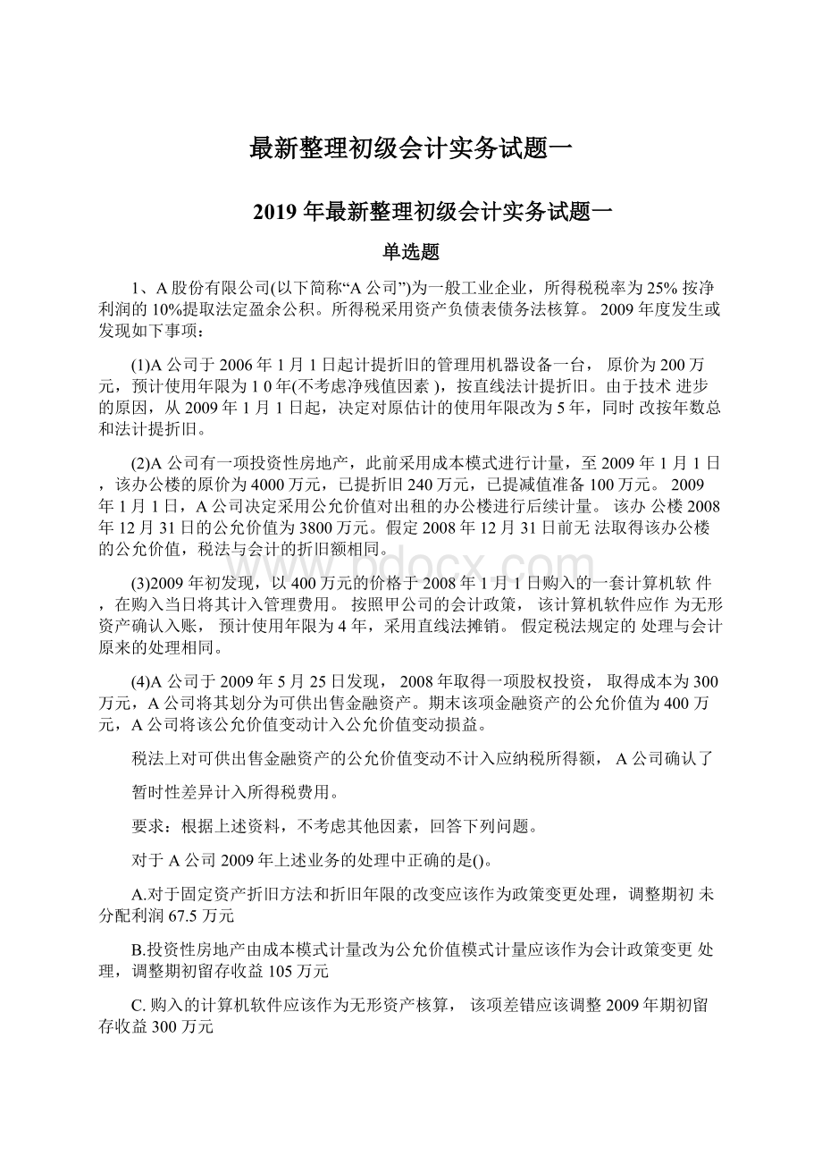 最新整理初级会计实务试题一Word文档下载推荐.docx