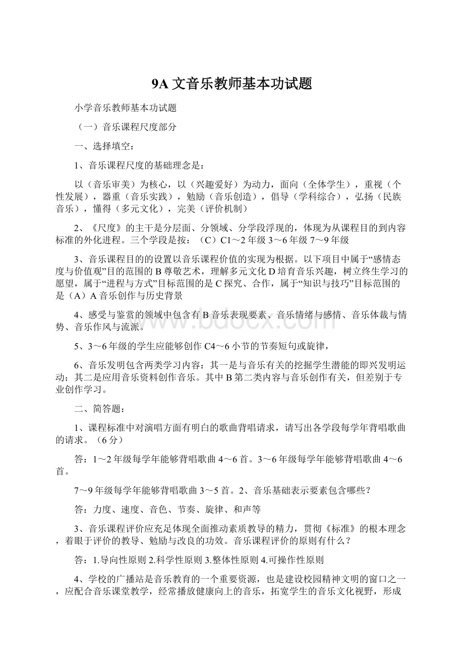 9A文音乐教师基本功试题.docx_第1页