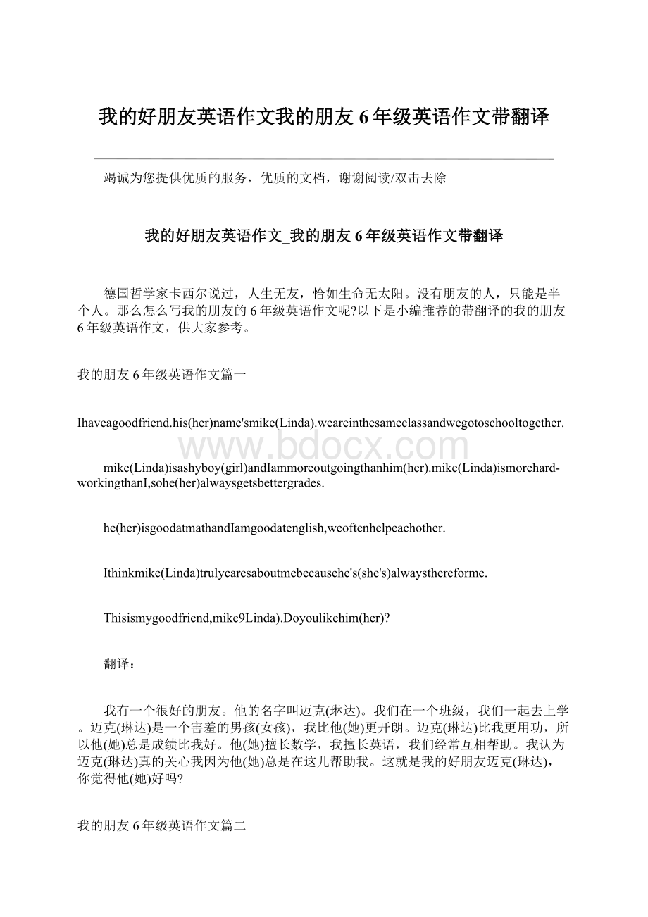 我的好朋友英语作文我的朋友6年级英语作文带翻译Word下载.docx