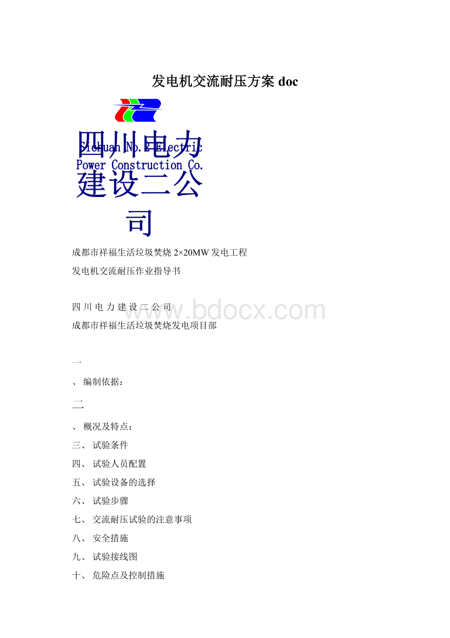 发电机交流耐压方案docWord格式文档下载.docx