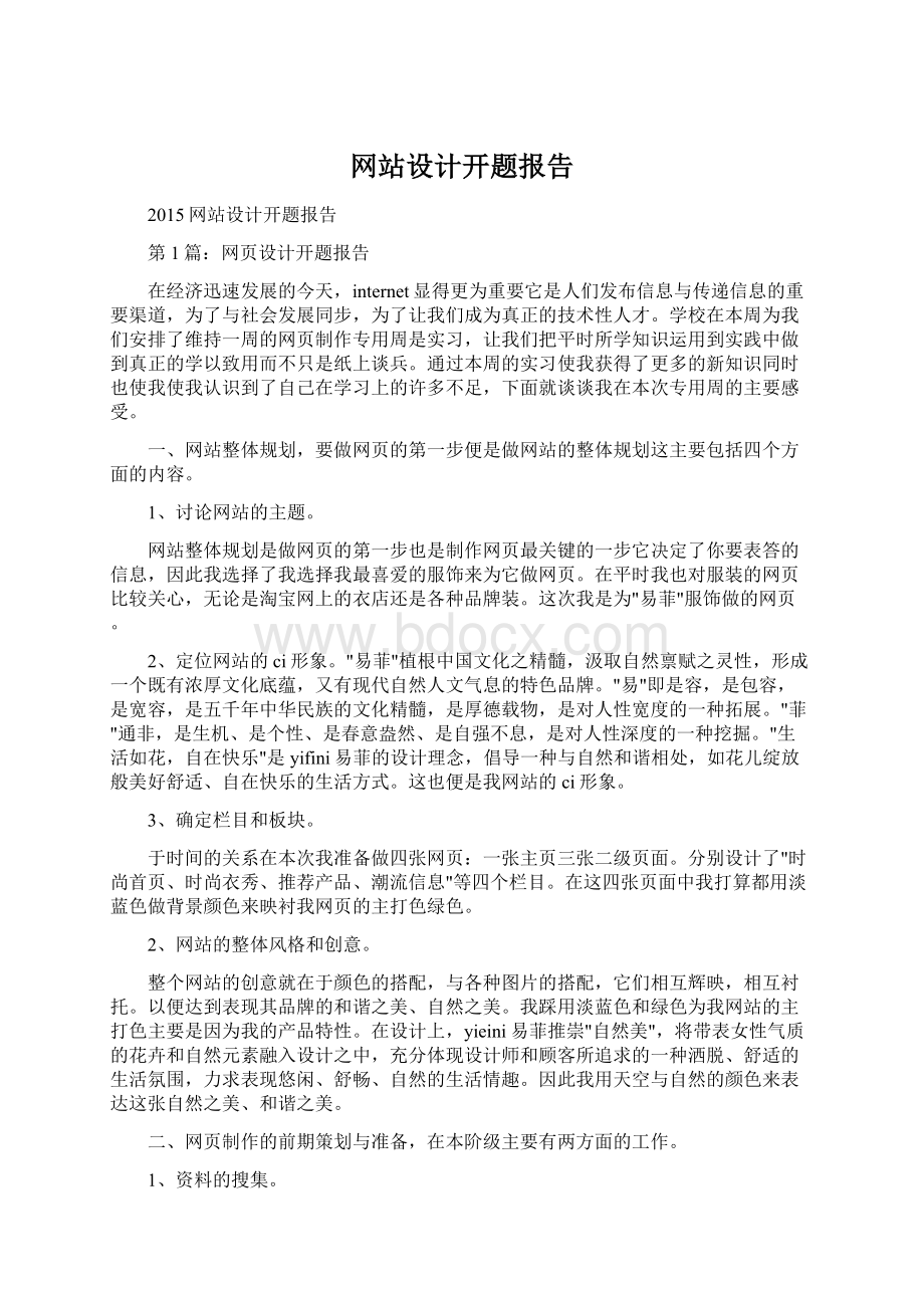 网站设计开题报告Word文档下载推荐.docx_第1页