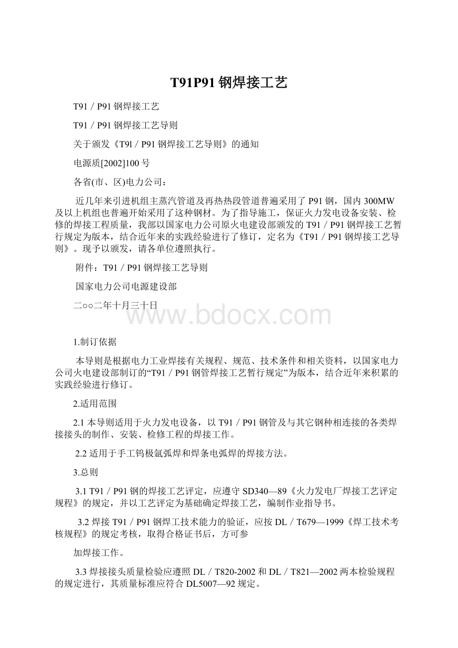 T91P91钢焊接工艺Word格式文档下载.docx