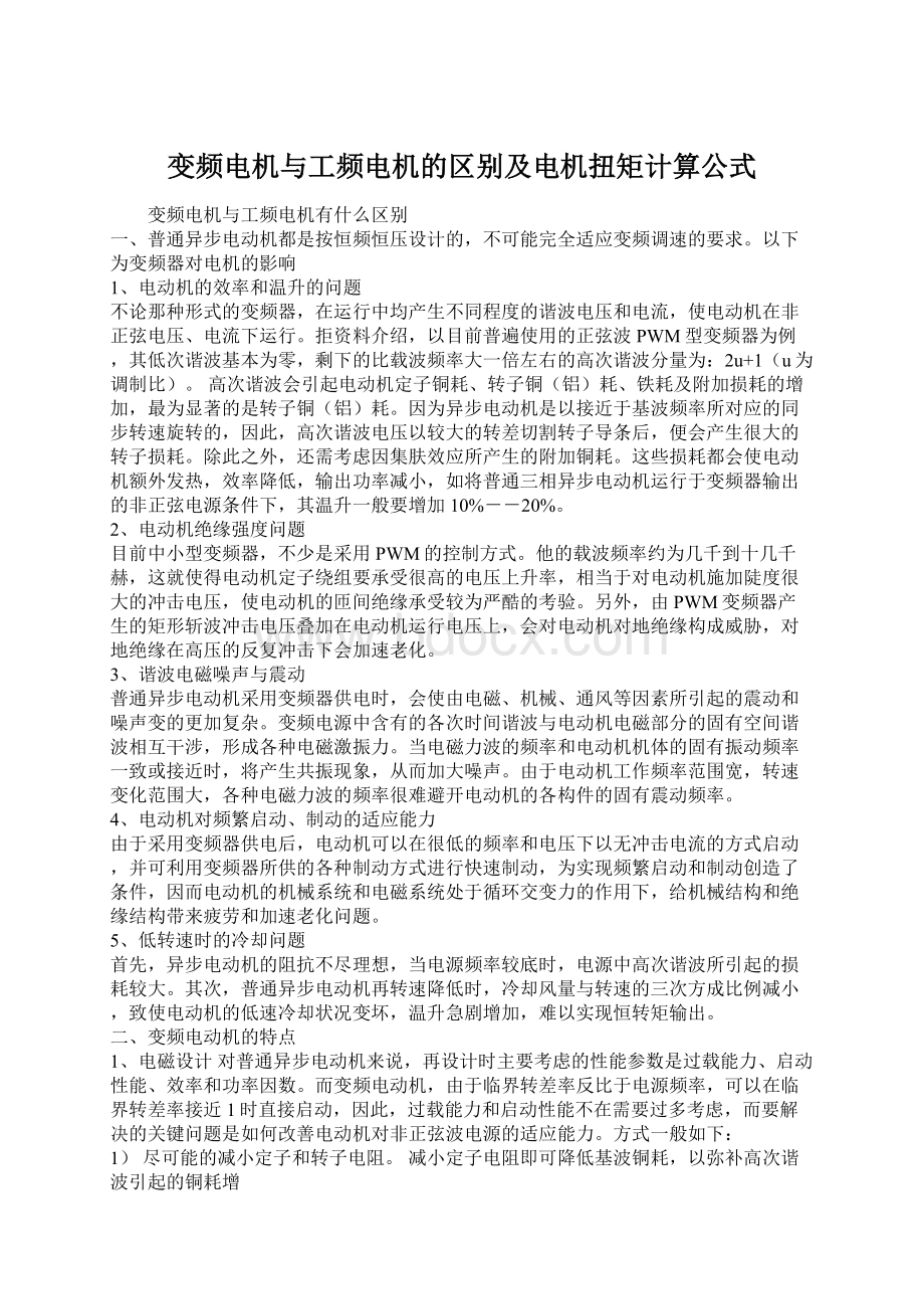 变频电机与工频电机的区别及电机扭矩计算公式Word文件下载.docx_第1页