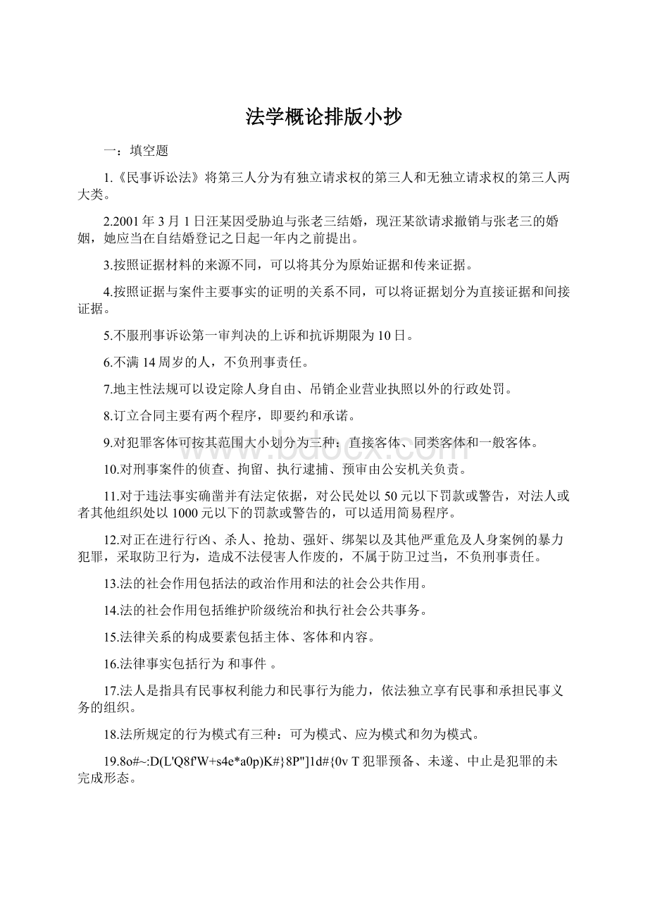 法学概论排版小抄文档格式.docx