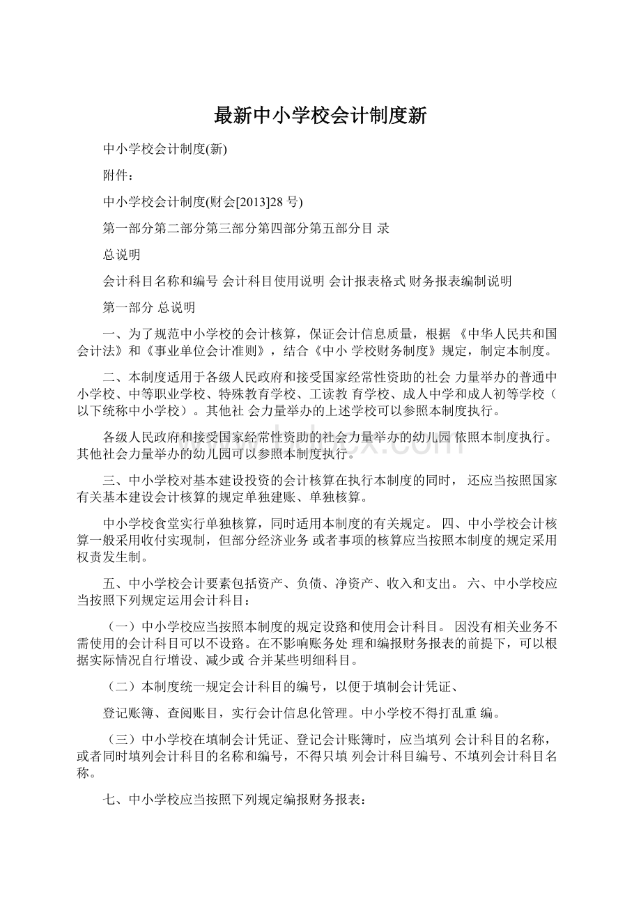 最新中小学校会计制度新Word文档格式.docx_第1页