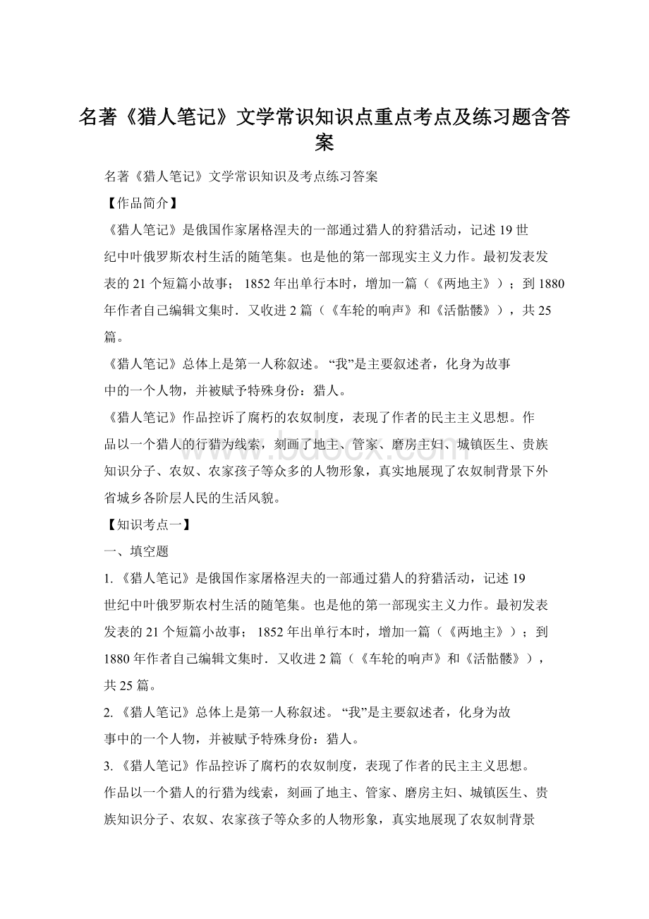 名著《猎人笔记》文学常识知识点重点考点及练习题含答案.docx_第1页