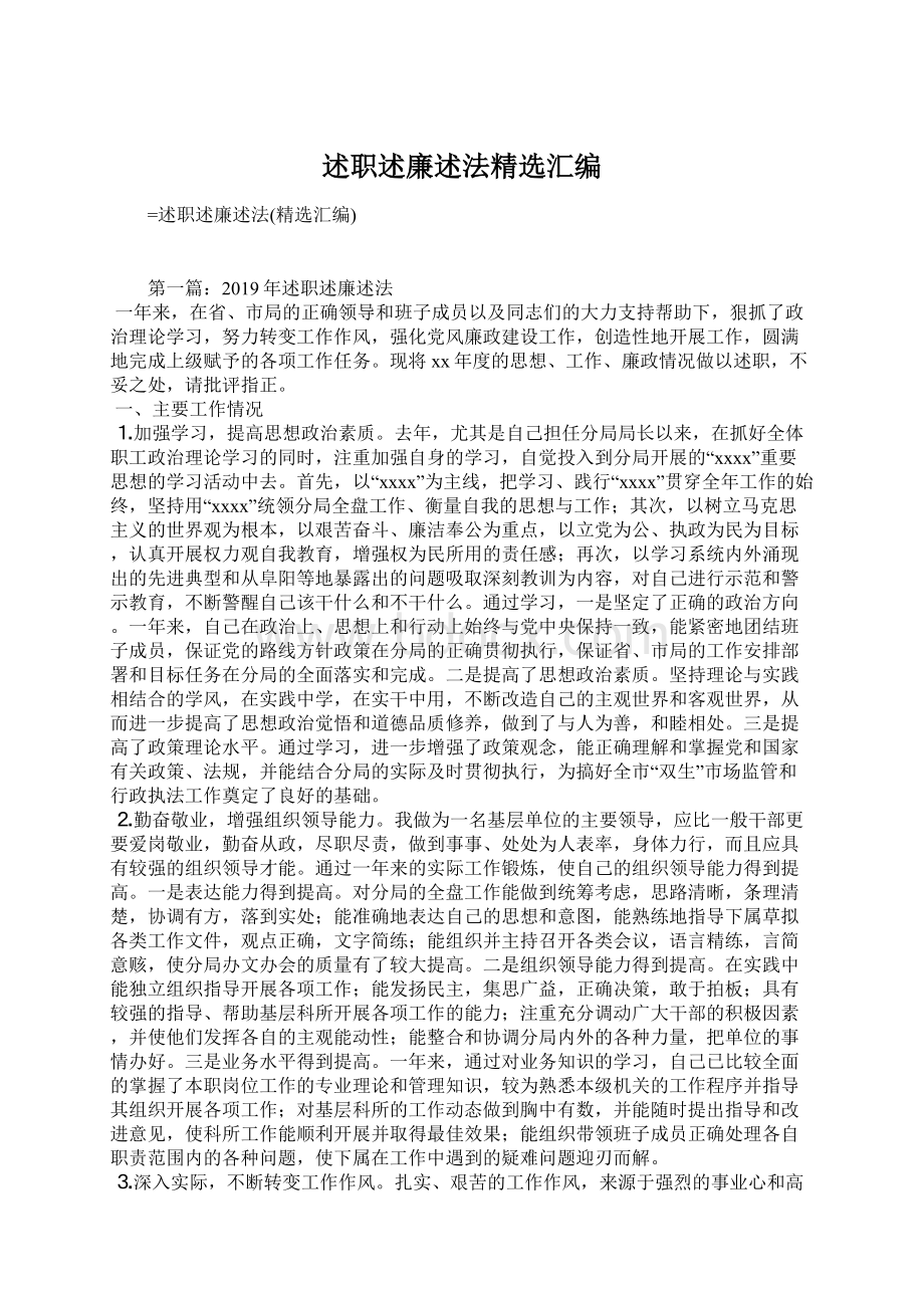 述职述廉述法精选汇编Word文档格式.docx