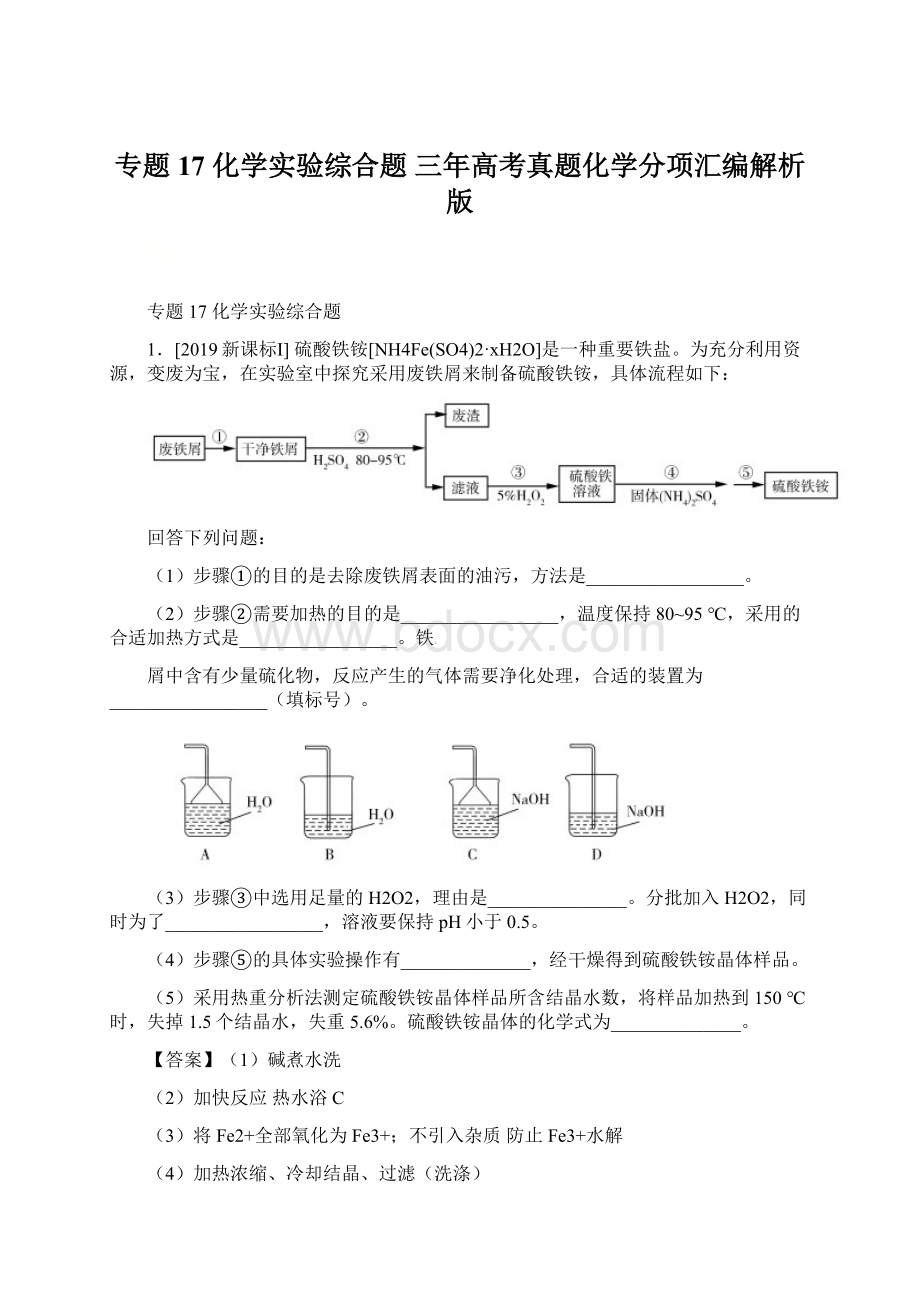 专题17 化学实验综合题 三年高考真题化学分项汇编解析版Word格式文档下载.docx