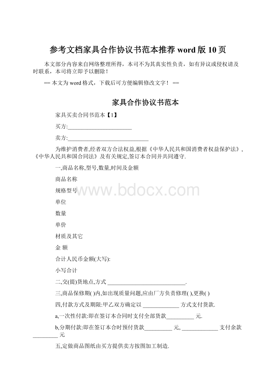 参考文档家具合作协议书范本推荐word版 10页Word文件下载.docx_第1页