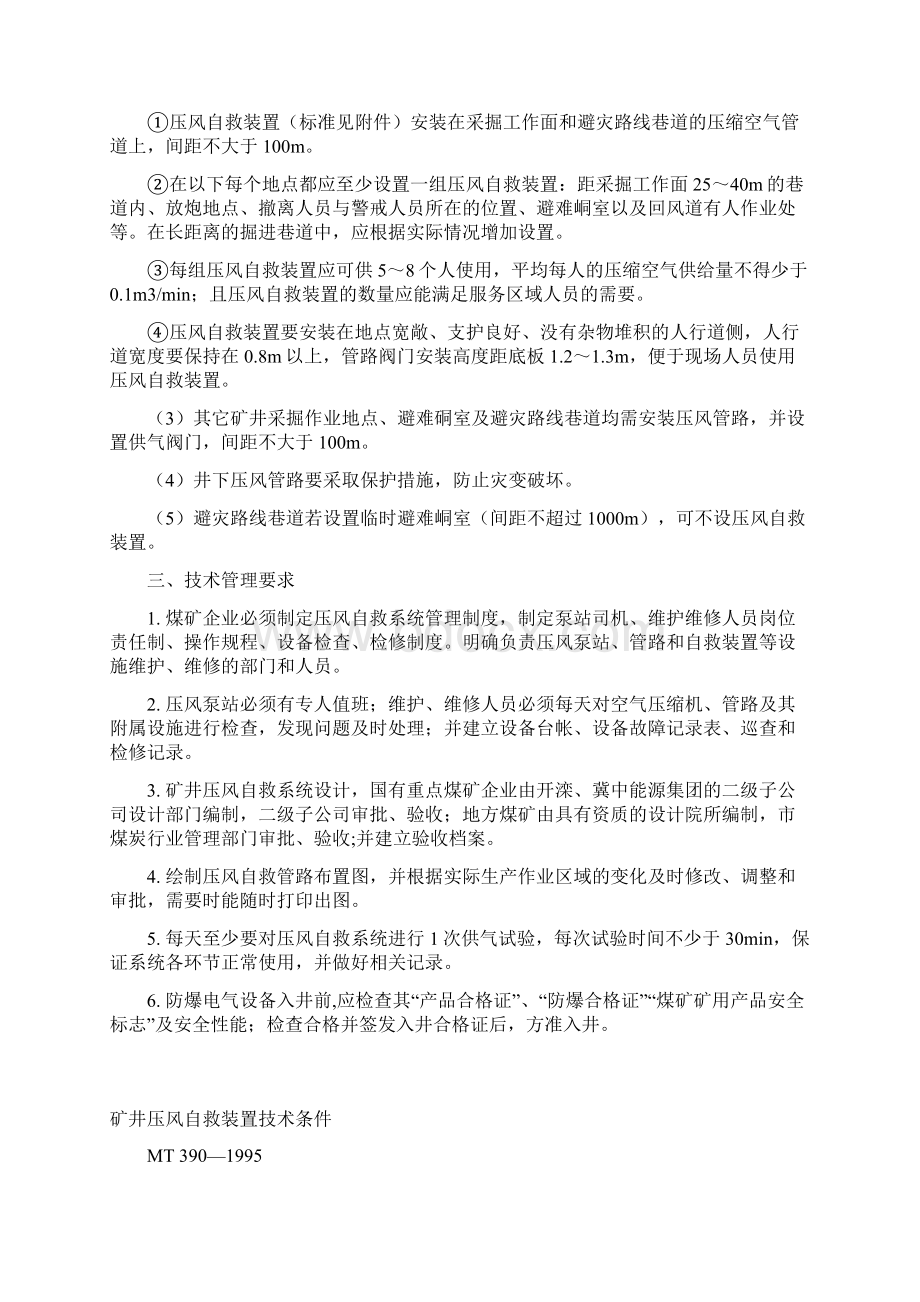 河北省煤矿供水施救系统建设标准.docx_第2页