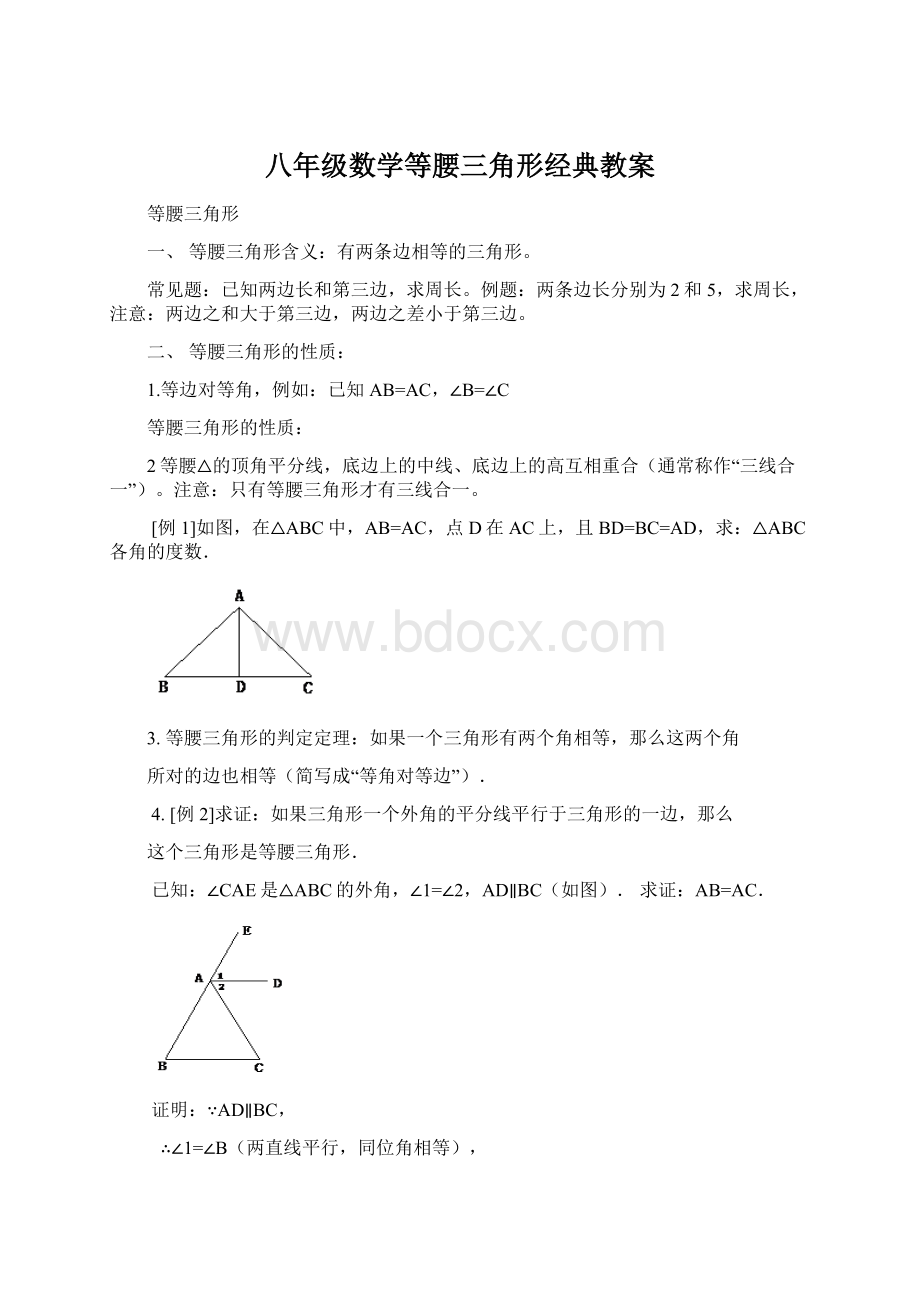 八年级数学等腰三角形经典教案Word文件下载.docx