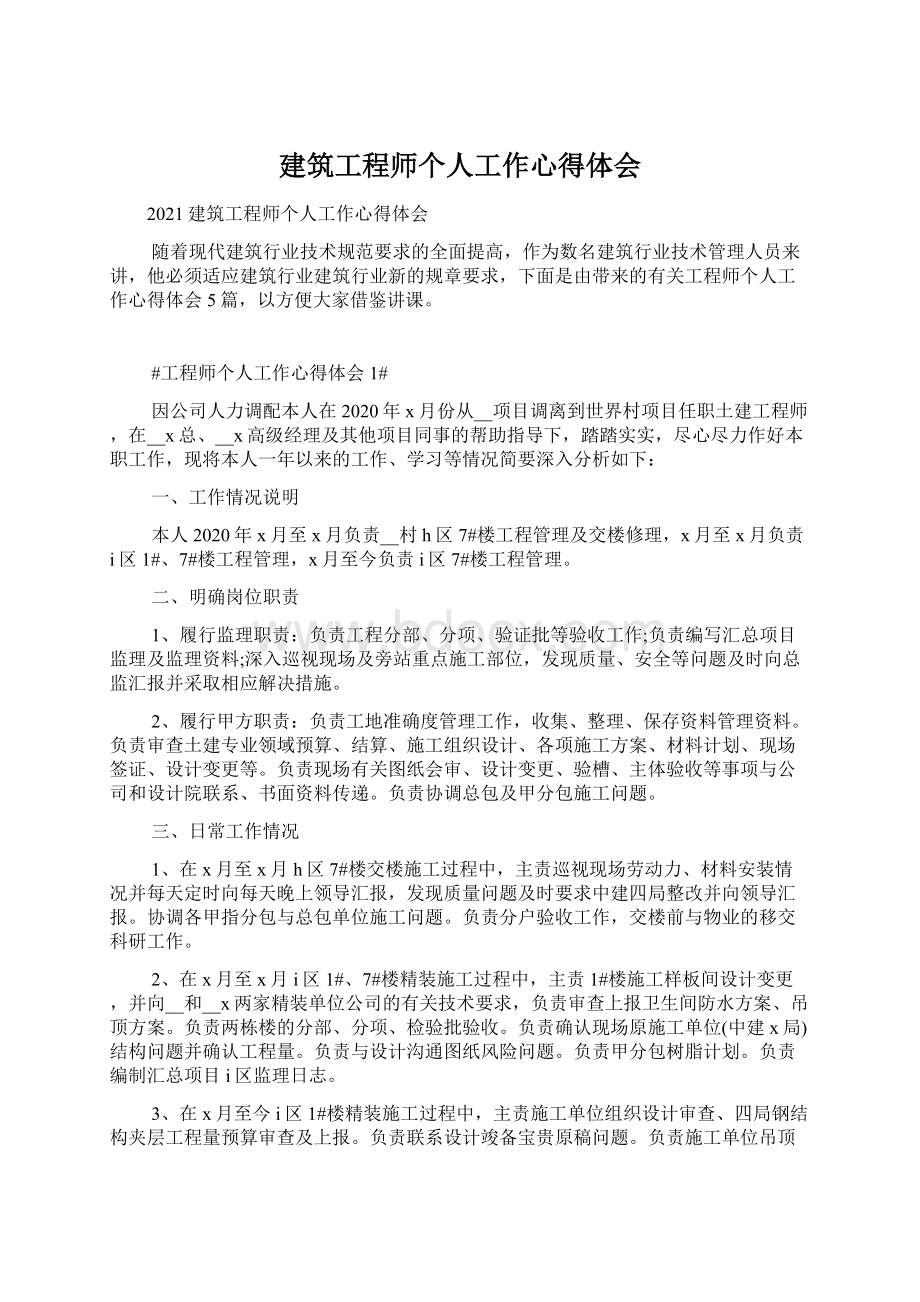 建筑工程师个人工作心得体会.docx