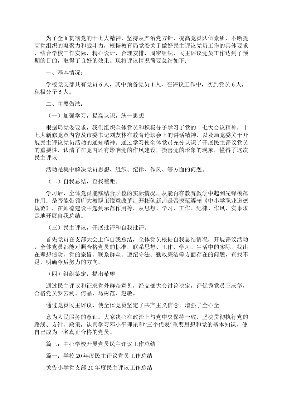 民主评议学校工作总结.docx_第3页