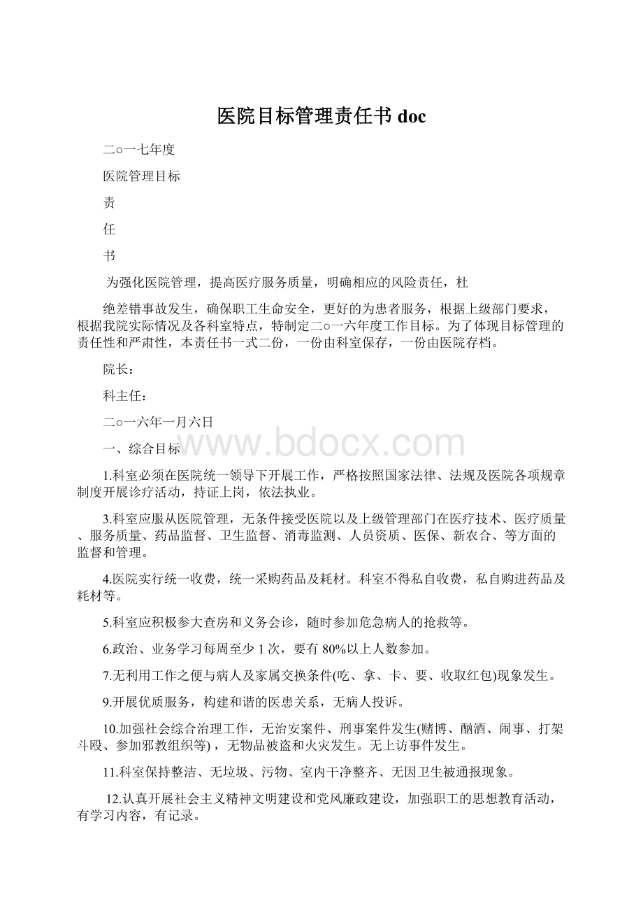 医院目标管理责任书docWord下载.docx