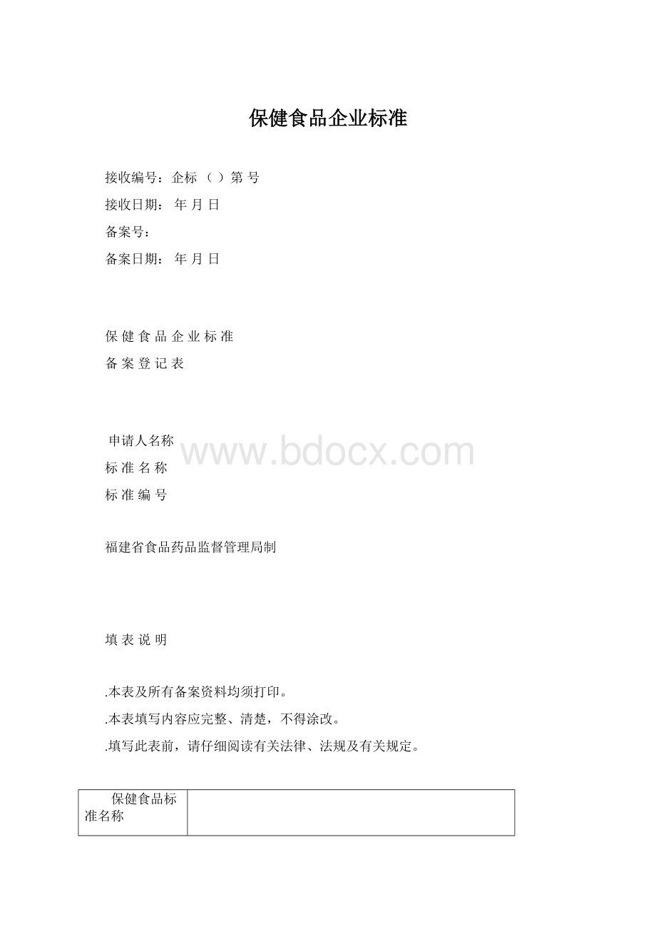 保健食品企业标准Word格式文档下载.docx