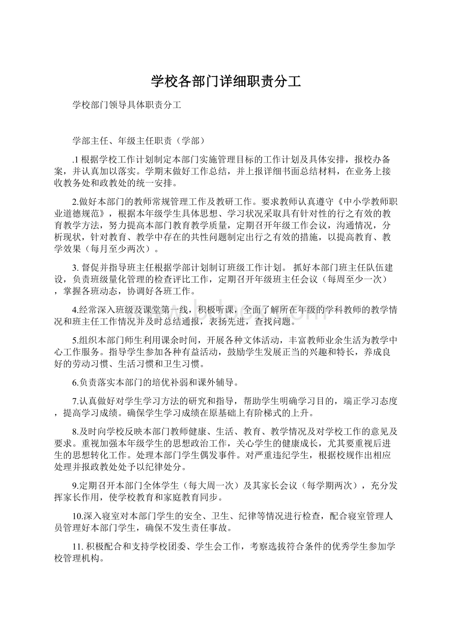 学校各部门详细职责分工Word格式.docx_第1页