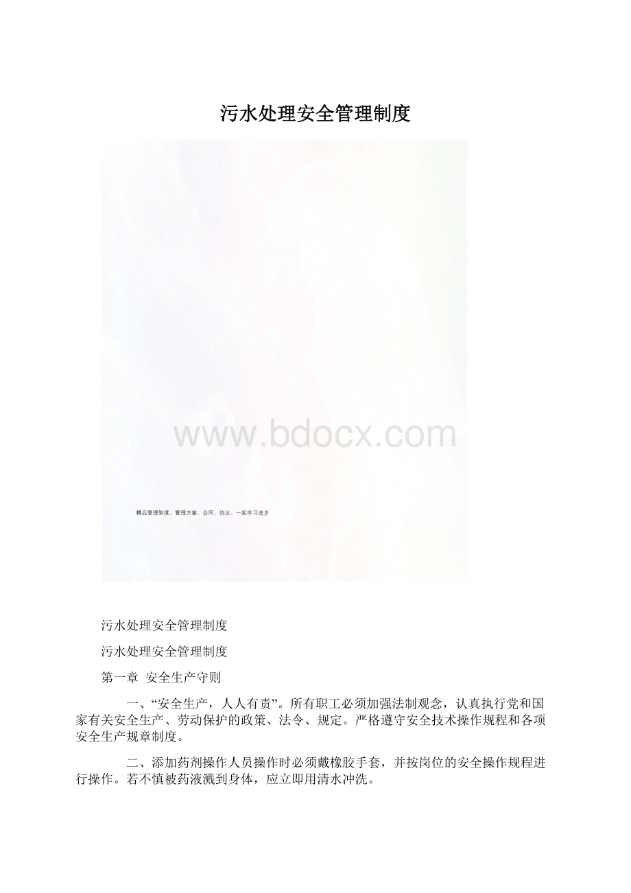 污水处理安全管理制度Word文件下载.docx_第1页