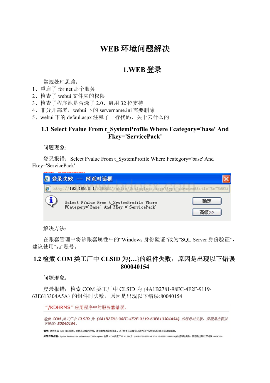 WEB环境问题解决Word文档下载推荐.docx_第1页