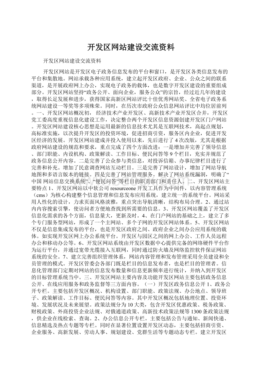 开发区网站建设交流资料.docx_第1页