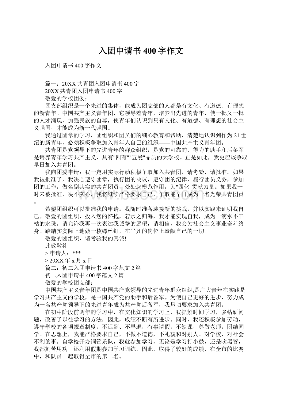 入团申请书400字作文Word文档下载推荐.docx