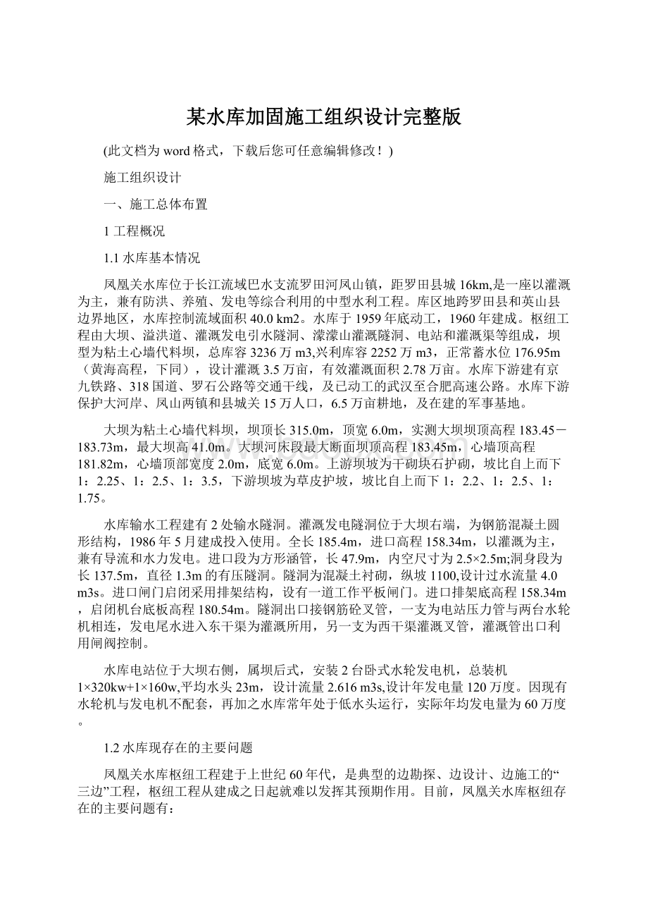 某水库加固施工组织设计完整版.docx_第1页