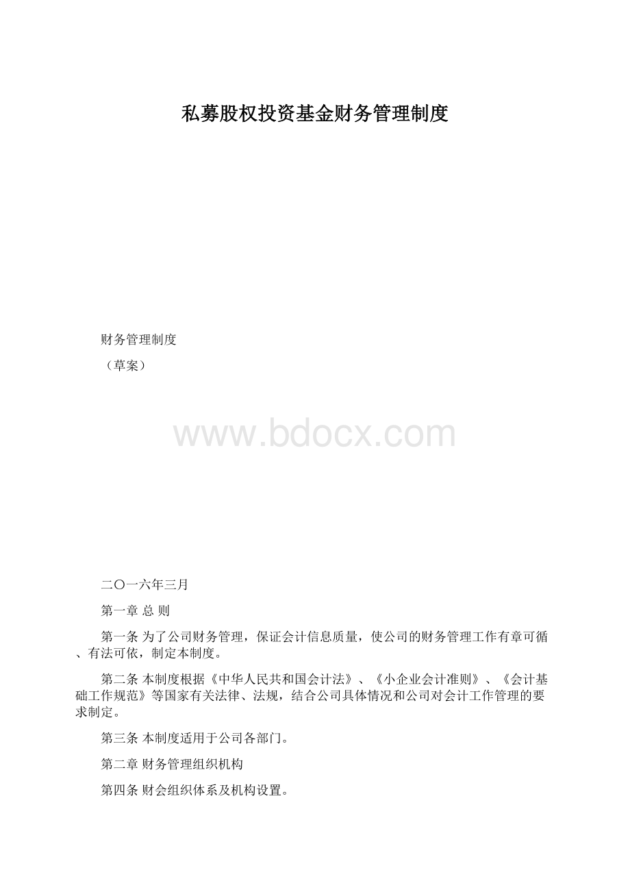 私募股权投资基金财务管理制度Word格式.docx_第1页