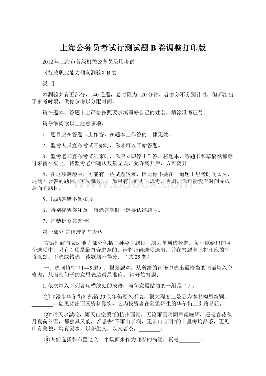 上海公务员考试行测试题B卷调整打印版.docx