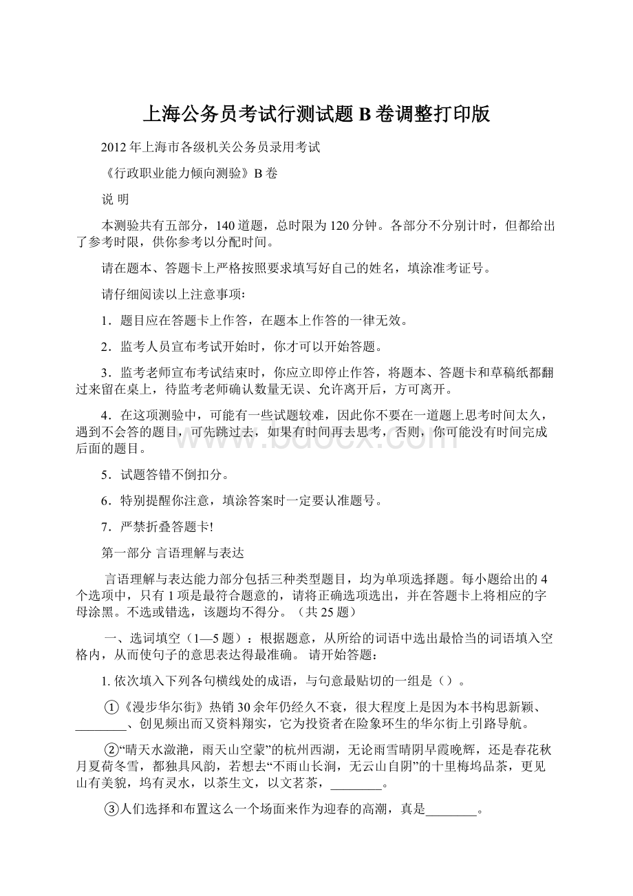 上海公务员考试行测试题B卷调整打印版文档格式.docx_第1页