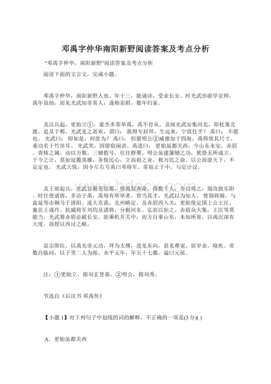 邓禹字仲华南阳新野阅读答案及考点分析Word文档格式.docx