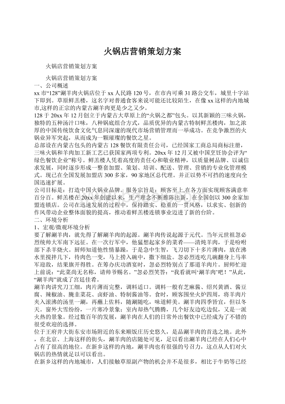 火锅店营销策划方案Word格式.docx_第1页