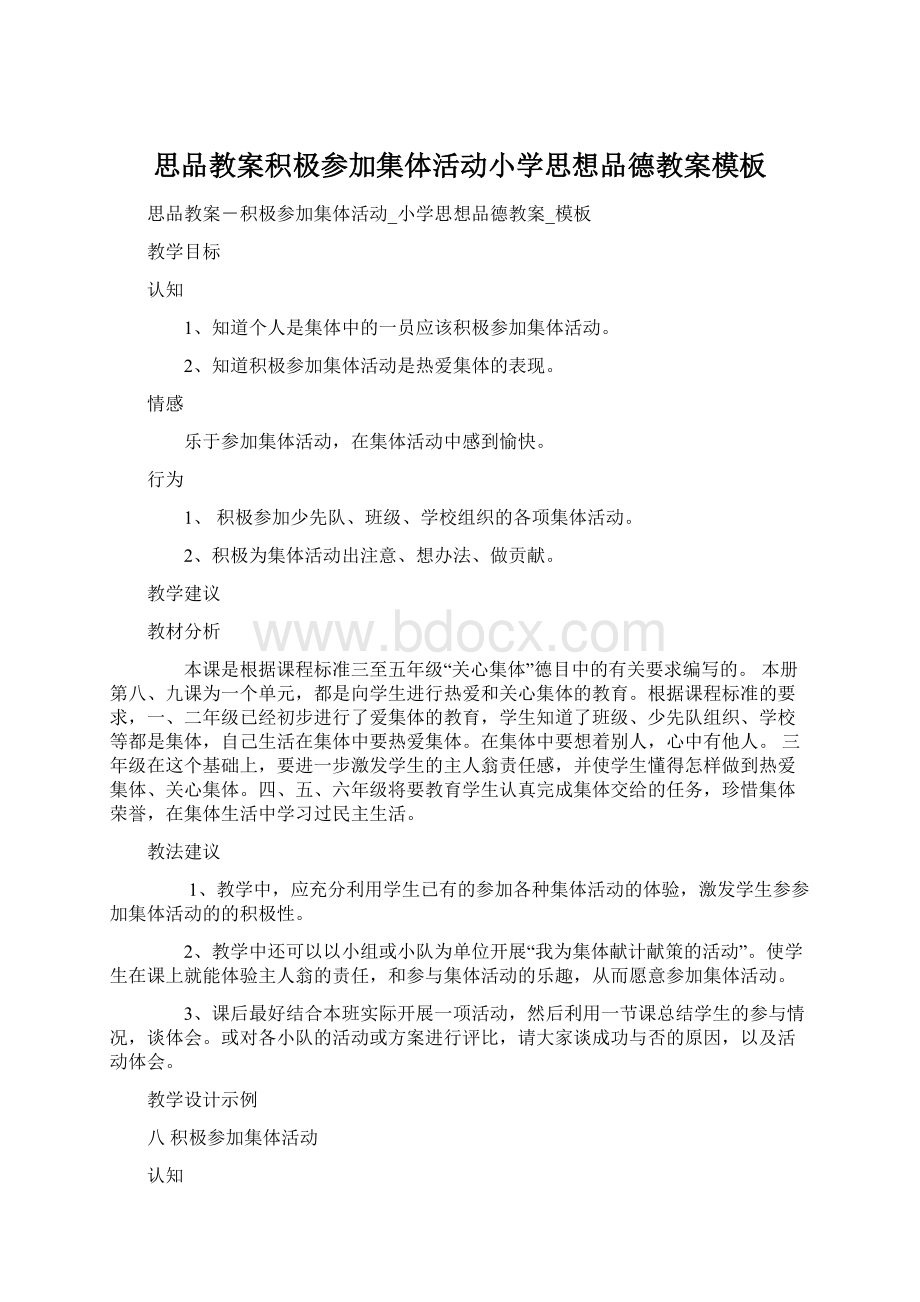 思品教案积极参加集体活动小学思想品德教案模板Word文档下载推荐.docx