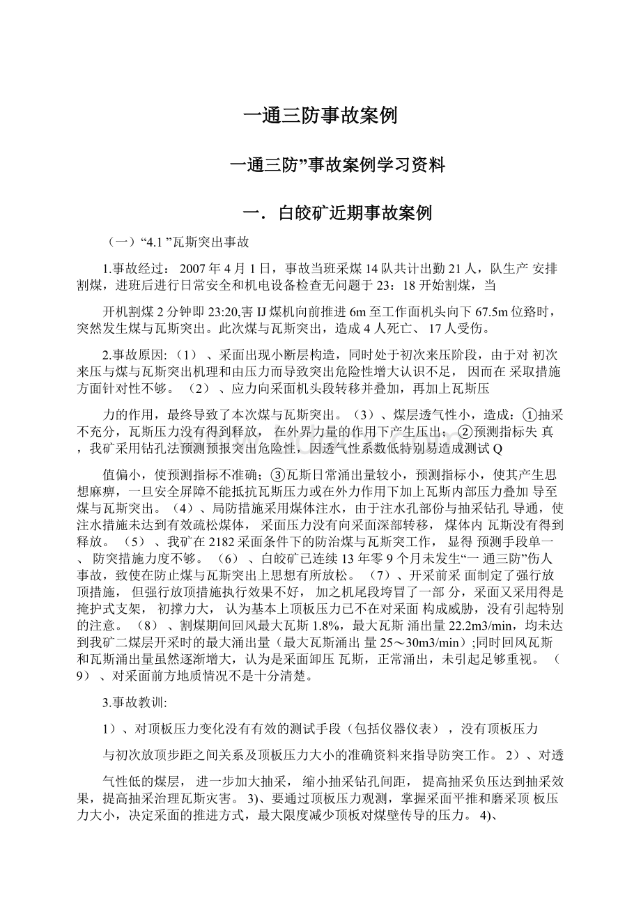 一通三防事故案例Word文档格式.docx_第1页