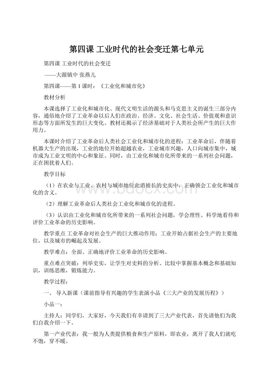 第四课工业时代的社会变迁第七单元.docx