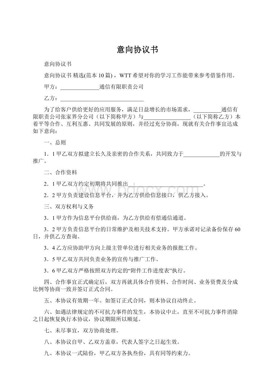 意向协议书Word文档下载推荐.docx