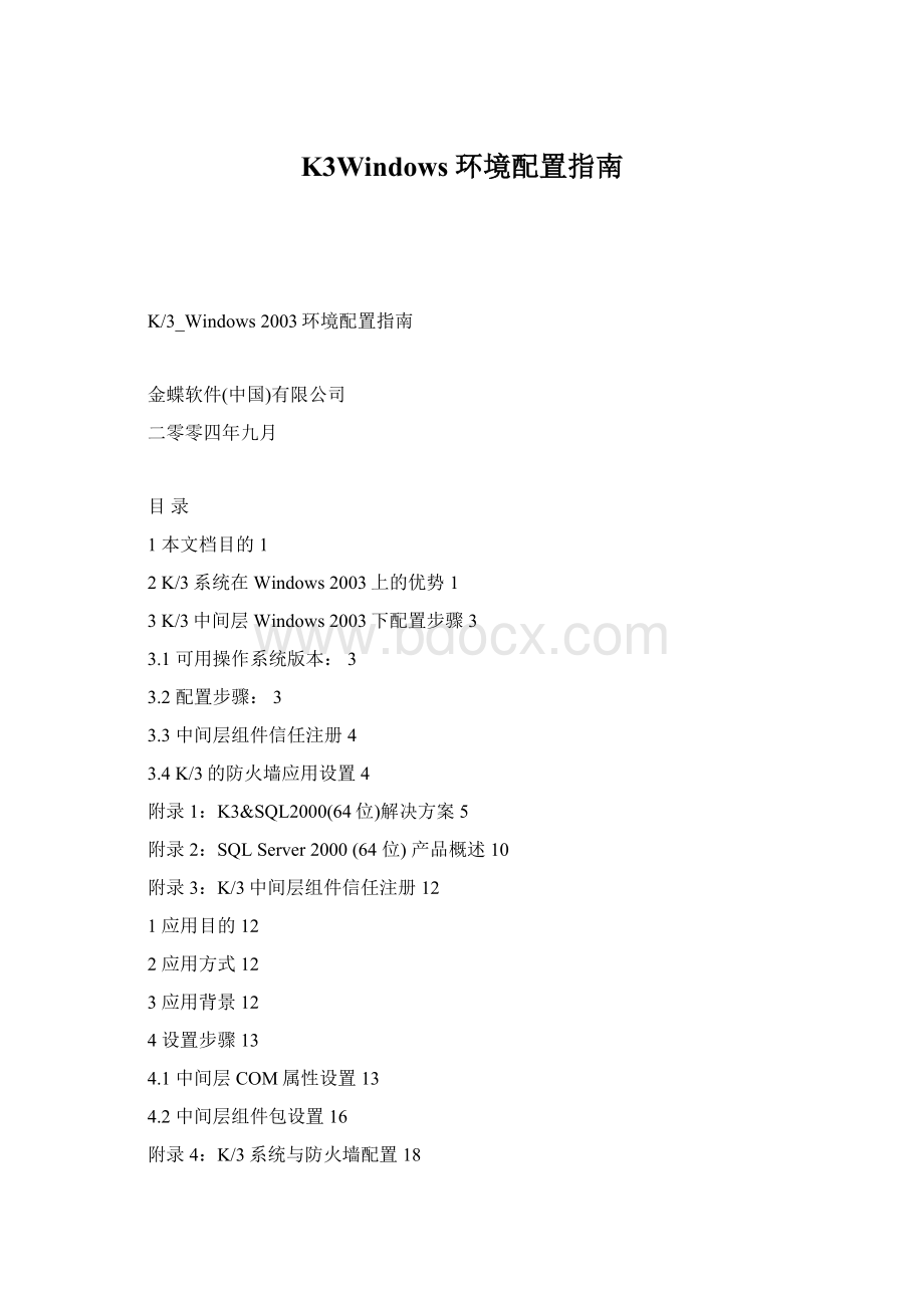 K3Windows 环境配置指南Word文件下载.docx