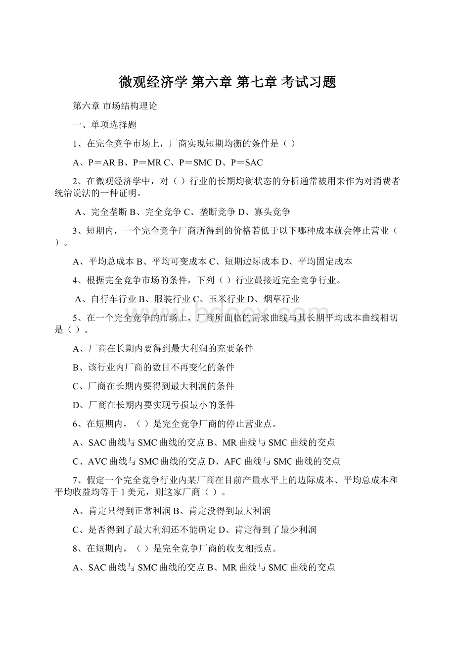 微观经济学 第六章 第七章考试习题Word格式.docx