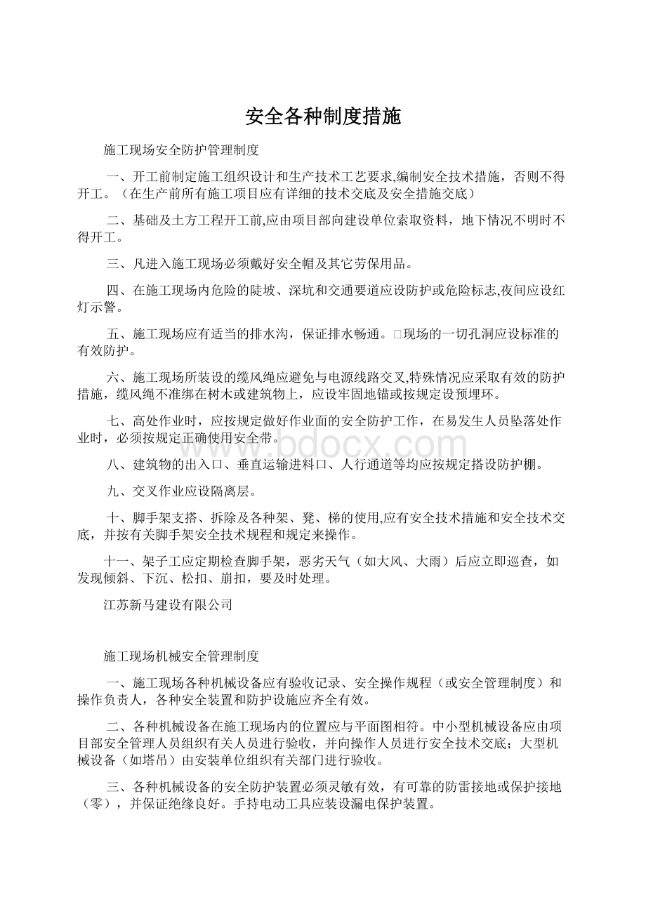 安全各种制度措施.docx_第1页